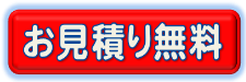 お見積り無料